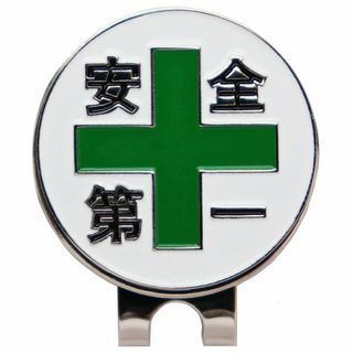 ゴルフマーカー 安全第一と緑十字 ハットクリップ マグネット着脱 ボールマーカー(その他)