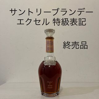 サントリー - サントリー ブランデー 特級表記 EXCEL エクセル サントリー - サントリー ブランデー 特級表記 EXCEL エクセル