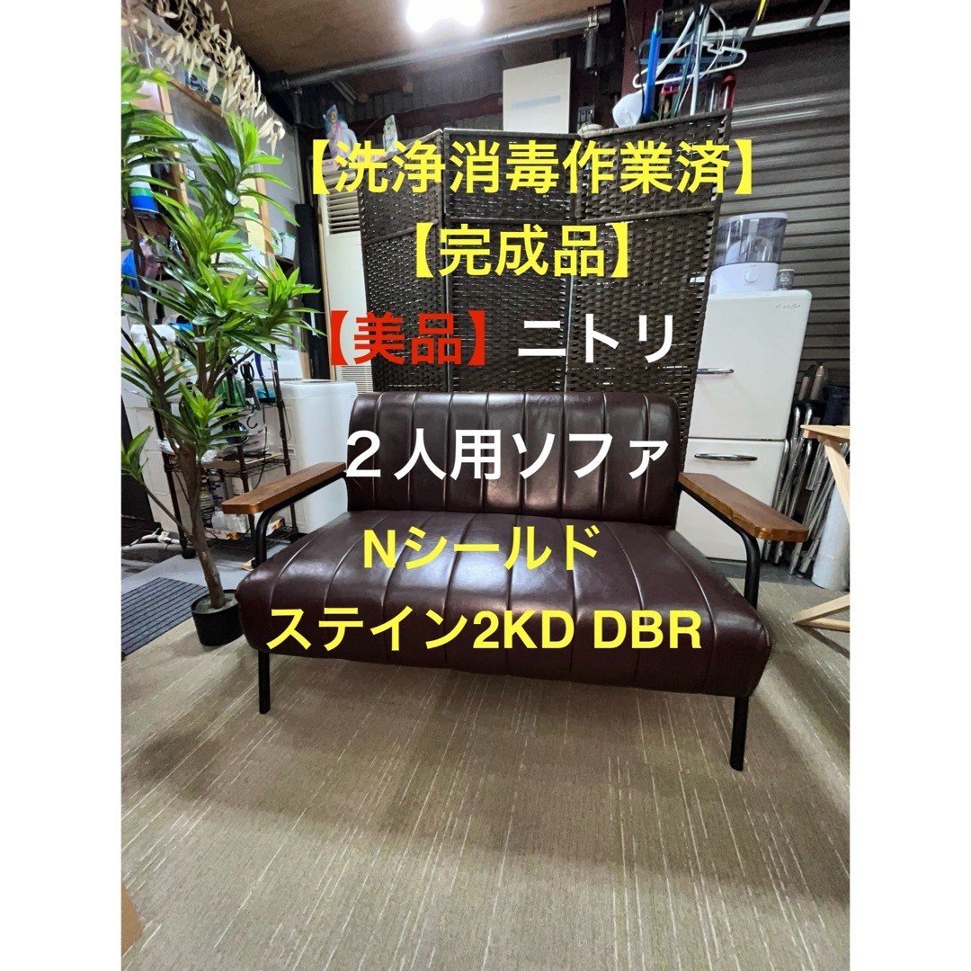 最終 ニトリNシールド2人がけソファー送料込み 【期間限定お 最終 ニトリNシールド2人がけソファー送料込み 【期間限定お