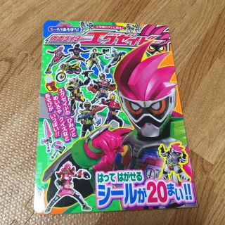 ショウガクカン(小学館)の新品仮面ライダーエグゼイドシール絵本(特撮)