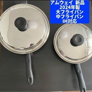 最新型 2024年製 アムウェイ 新品 大フライパン 中フライパン IH対応(その他)