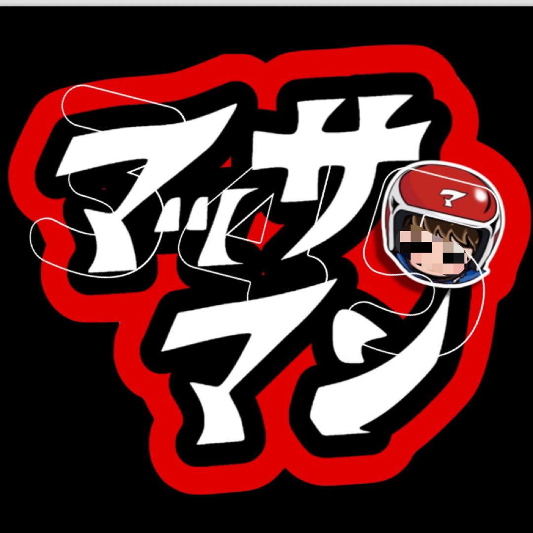 マッサマン ファンサうちわ うちわ文字 エンタメ/ホビーのタレントグッズ(アイドルグッズ)の商品写真