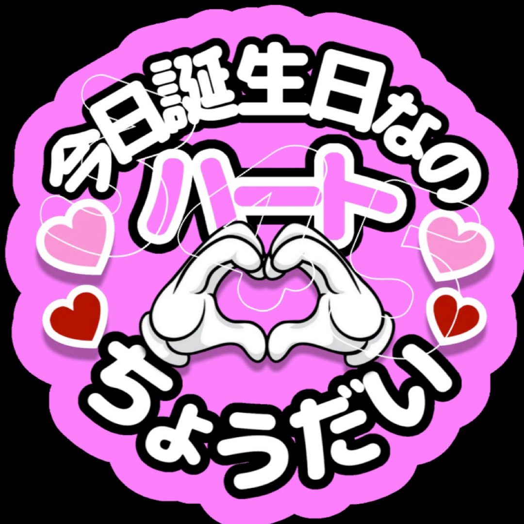 今日誕生日なのハートちょうだい ファンサうちわ うちわ文字 エンタメ/ホビーのタレントグッズ(アイドルグッズ)の商品写真