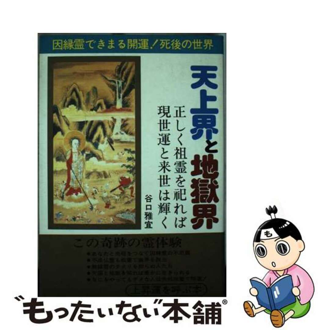 【中古】 天上界と地獄界 因縁霊できまる開運!死後の世界 正しく祖霊を祀れば/くまざさ出版社/谷口雅宣 エンタメ/ホビーのエンタメ その他(その他)の商品写真