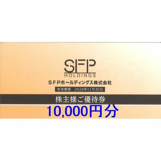SFPホールディングス 株主優待券1万円分(千円券×10枚) 24.11.30迄(レストラン/食事券)