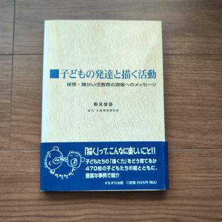 子どもの発達と描く活動(人文/社会)