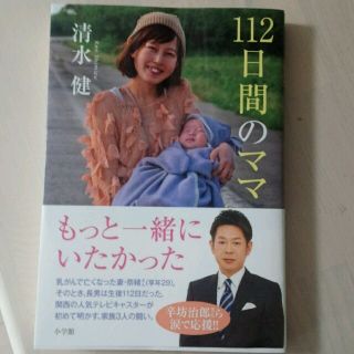 ショウガクカン(小学館)の☆美品☆ 112日間のママ 清水健 (ノンフィクション/教養)