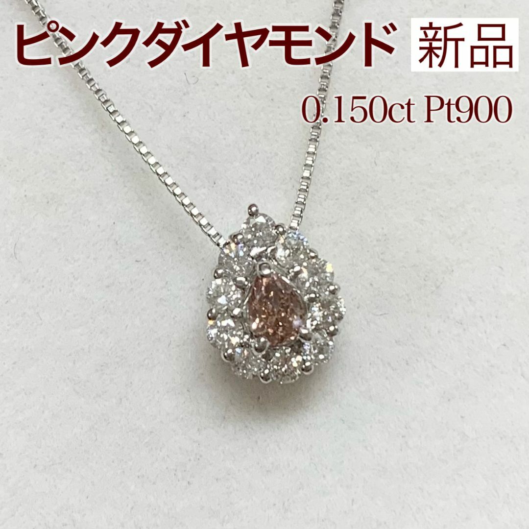 新品 ピンクダイヤモンド ネックレス 0.150ct Pt900 新品 ピンクダイヤモンド ネックレス 0.150ct Pt900