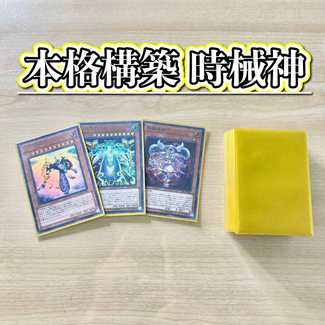 本格構築 【時械神】 デッキ&EX&二重スリーブ 本格構築 【時械神】 デッキ&EX&二重スリーブ