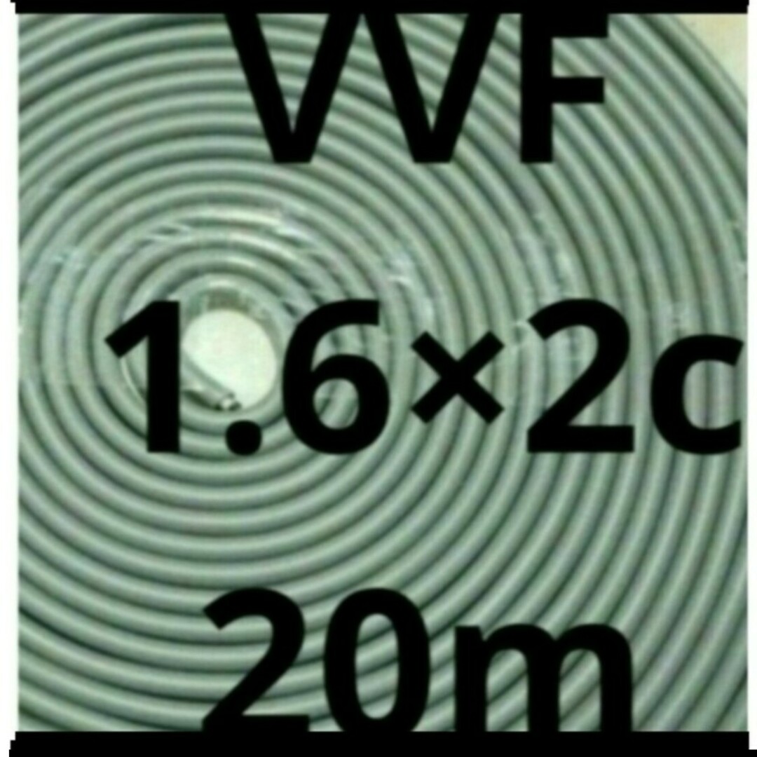 VVF1.6-2c【20m】20時迄即日発送 電気工事士 その他のその他(その他)の商品写真
