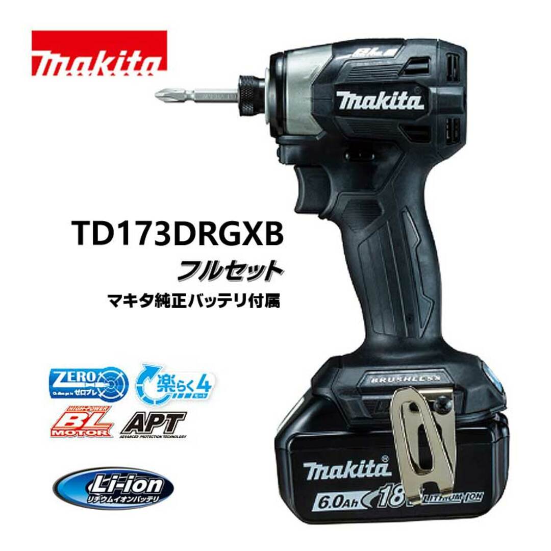 マキタ 穴あけ・ネジ締め TD173DRGXB