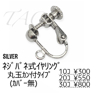 【10個】ネジバネ式イヤリング　丸玉カン付き(カバーなし)/シルバー/B-2-4(各種パーツ)