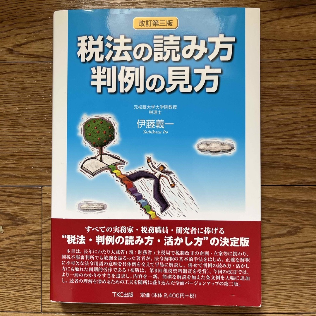 税法の読み方判例の見方 エンタメ/ホビーの本(人文/社会)の商品写真