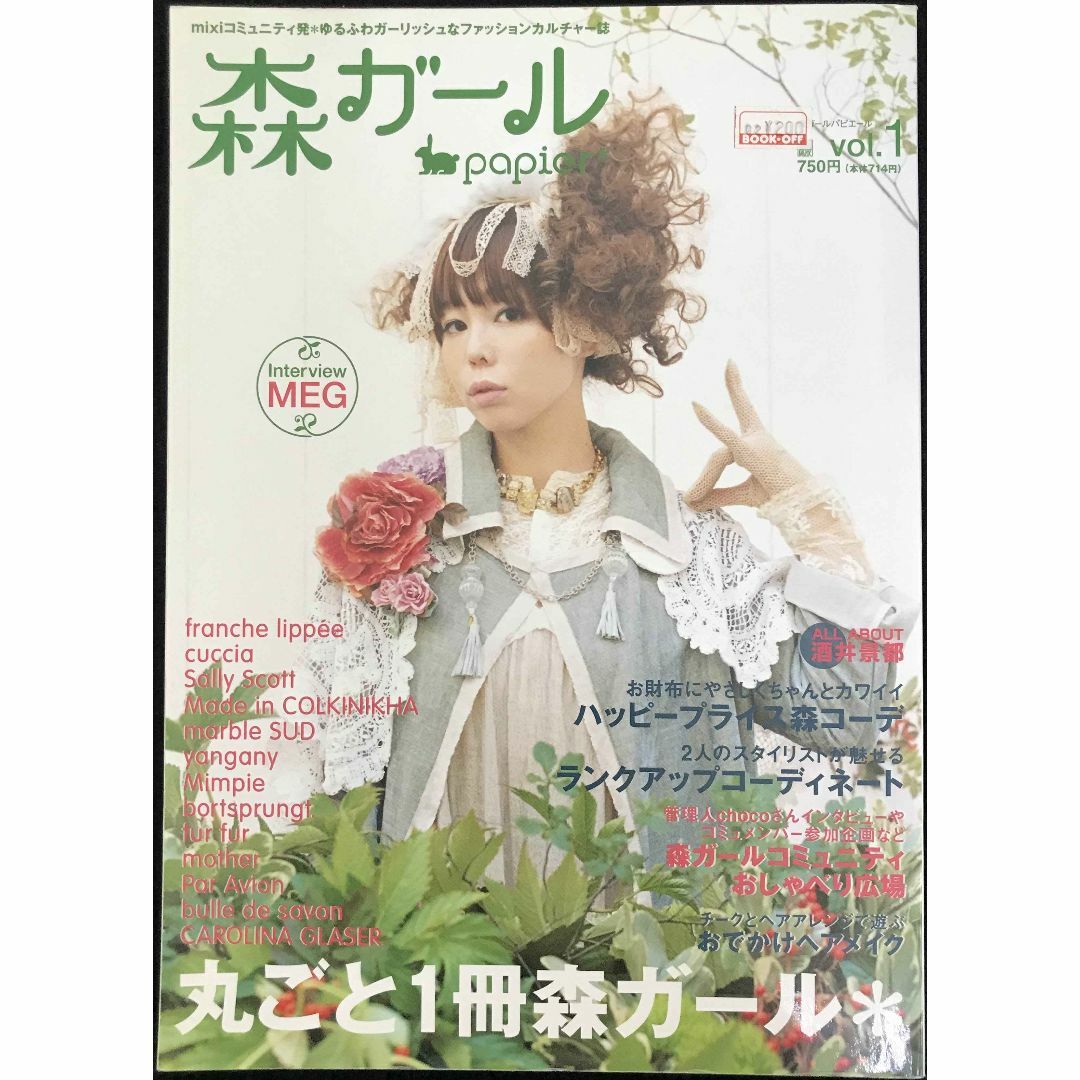 森ガールpapier* vol.1 (電撃ムックシリーズ) アート/エンタメ 森ガールpapier* vol.1 (電撃ムックシリーズ) アート/エンタメ