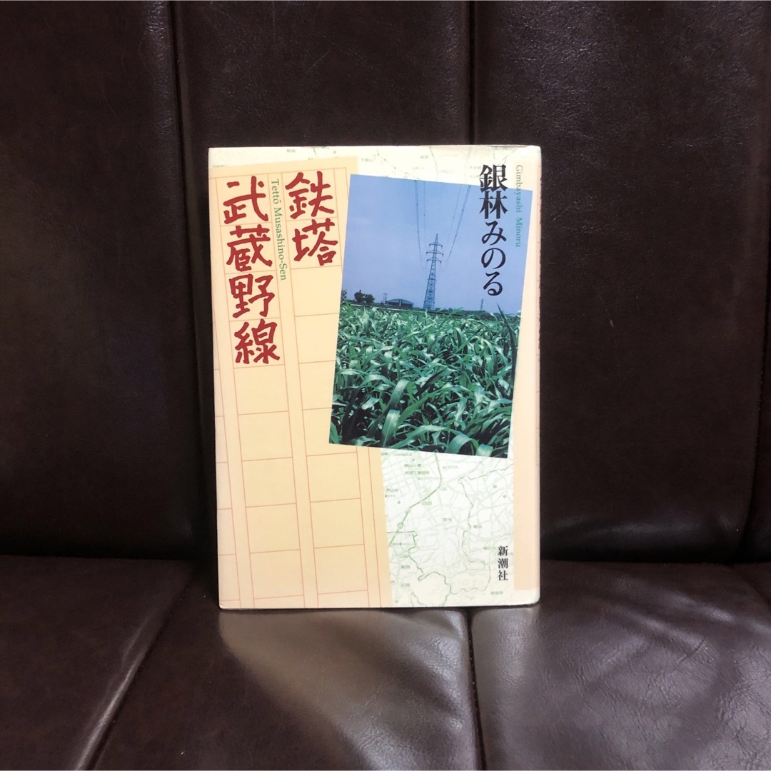 初版 日本ファンタジーノベル大賞 鉄塔 武蔵野線/銀林みのる☆文学 冒険 少年 エンタメ/ホビーの本(文学/小説)の商品写真