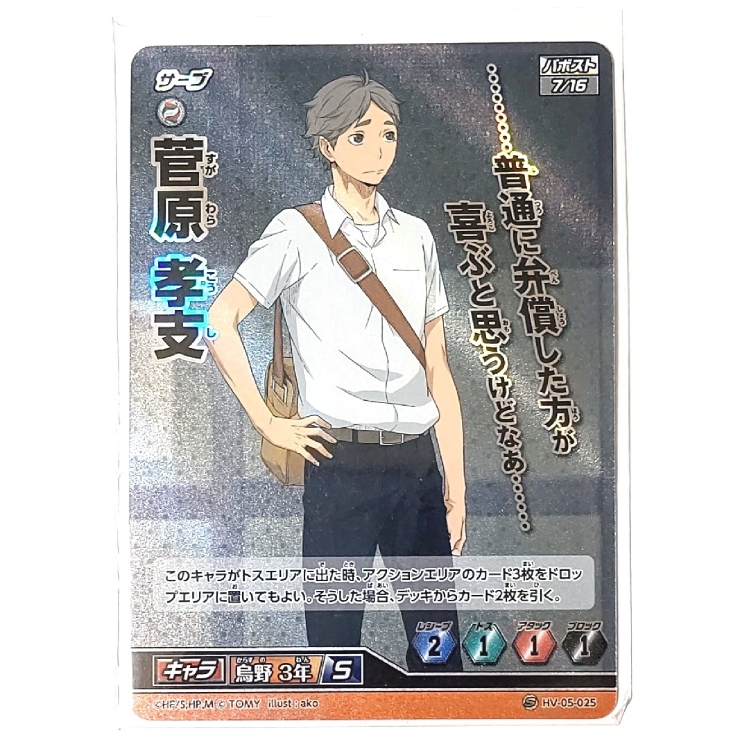 05-25S ハイキュー バボカ 5 菅原孝支 Sバボ カードの通販 by 心 05-25S ハイキュー バボカ 5 菅原孝支 Sバボ カードの通販 by 心