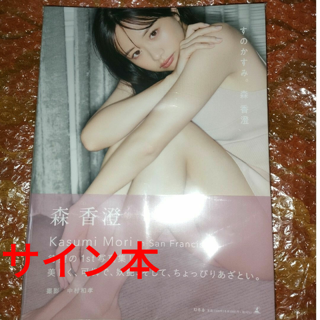 森香澄ファースト写真集 『すのかすみ。』 サイン入り 森香澄ファースト写真集 『すのかすみ。』 サイン入り