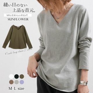 SUNFLOWER Vネック カットソー縫い目のない首ライン　グレー　新品(カットソー(長袖/七分))