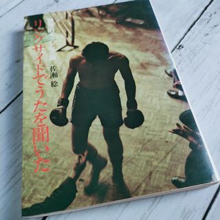 「リングサイドでうたを聞いた」佐瀬　稔　ボクシング　エッセイ　モハメド・アリ
