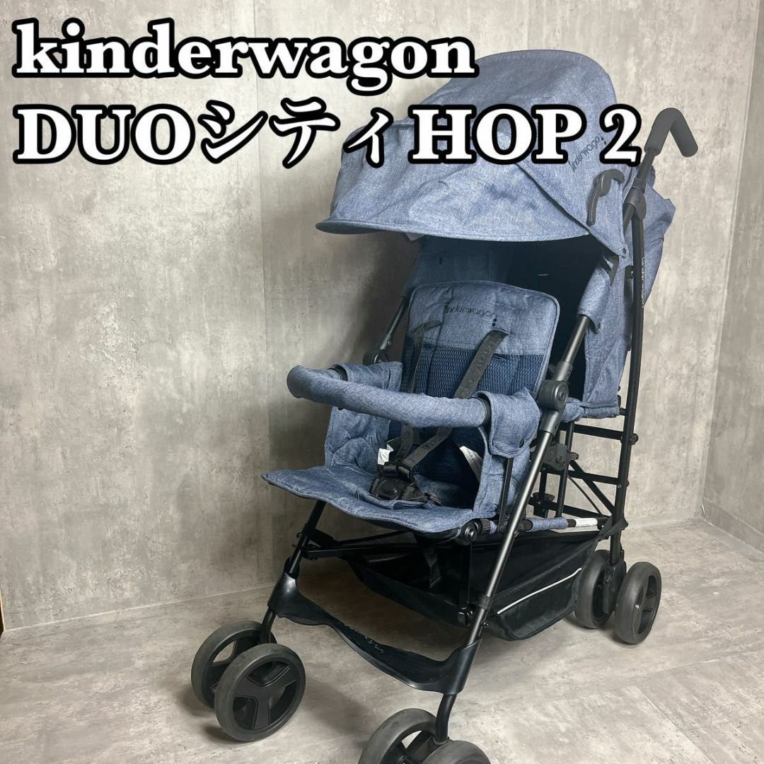 キンダーワゴン DUOシティHOP2 2人乗りベビーカー 縦型 軽量 キンダーワゴン DUOシティHOP2 2人乗りベビーカー 縦型 軽量