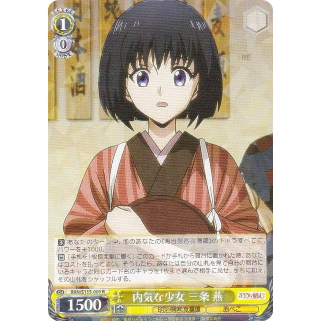 ヴァイスシュヴァルツ RKN/S115-009 内気な少女 三条 燕 (R レア ヴァイスシュヴァルツ RKN/S115-009 内気な少女 三条 燕 (R レア