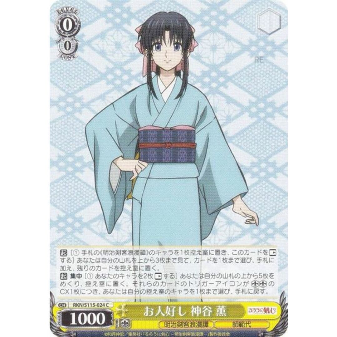 ヴァイスシュヴァルツ RKN/S115-024 お人好し 神谷 薫 (C コモン ヴァイスシュヴァルツ RKN/S115-024 お人好し 神谷 薫 (C コモン