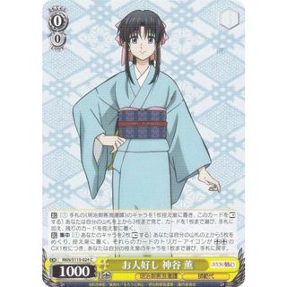 ヴァイスシュヴァルツ RKN/S115-024 お人好し 神谷 薫 (C コモン) ブースターパック るろうに剣心 明治剣客浪漫譚(その他)