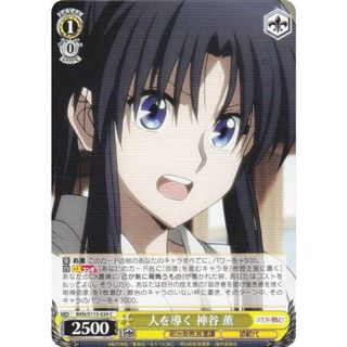ヴァイスシュヴァルツ RKN/S115-029 人を導く 神谷 薫 (C コモン) ブースターパック るろうに剣心 明治剣客浪漫譚(その他)