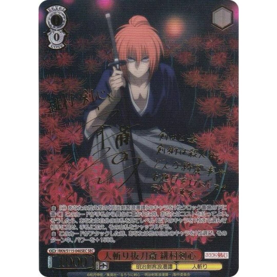 ヴァイスシュヴァルツ RKN/S115-040SEC 人斬り抜刀斎 緋村剣心 ヴァイスシュヴァルツ RKN/S115-040SEC 人斬り抜刀斎 緋村剣心