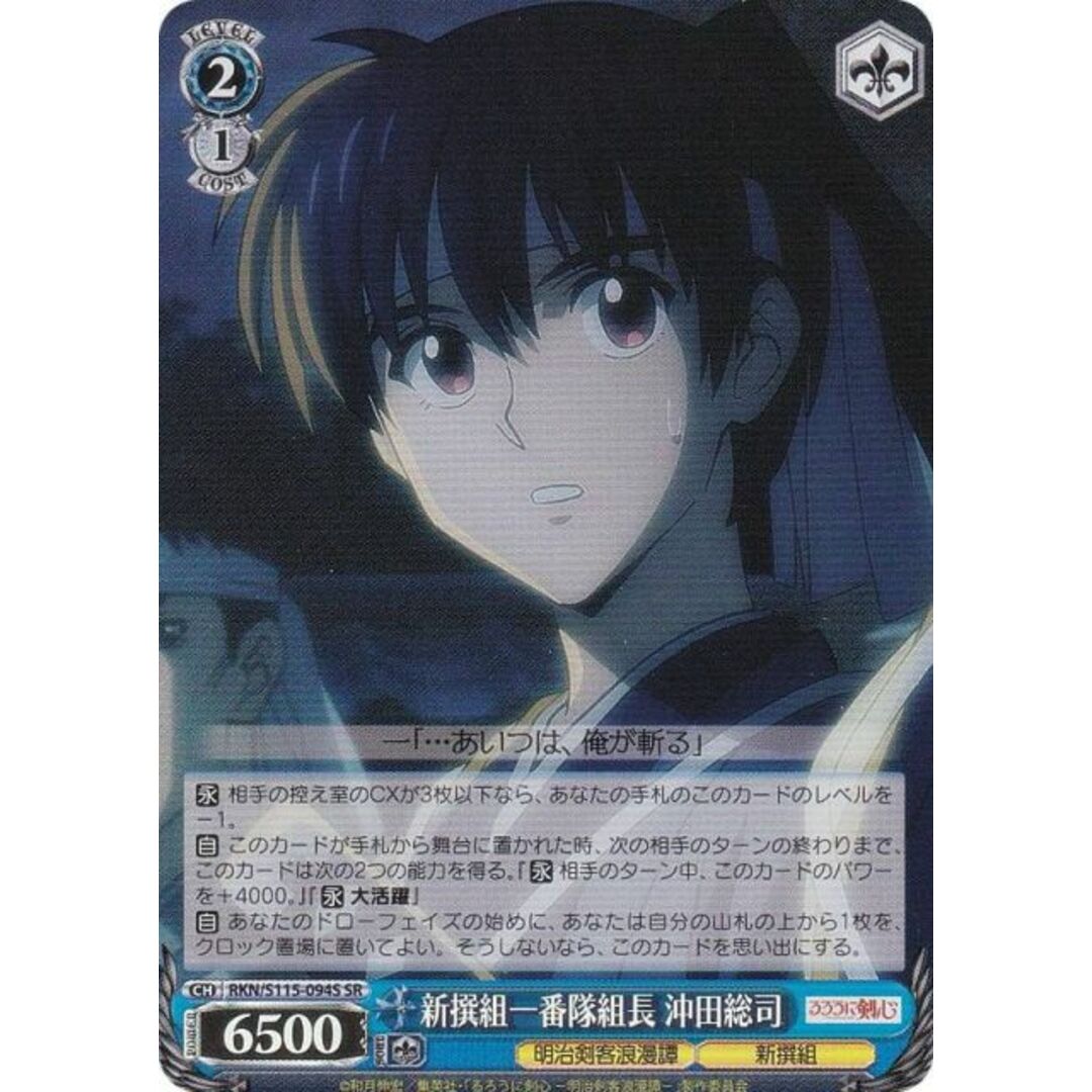 ヴァイスシュヴァルツ RKN/S115-094S 新撰組一番隊組長 沖田総司 ヴァイスシュヴァルツ RKN/S115-094S 新撰組一番隊組長 沖田総司