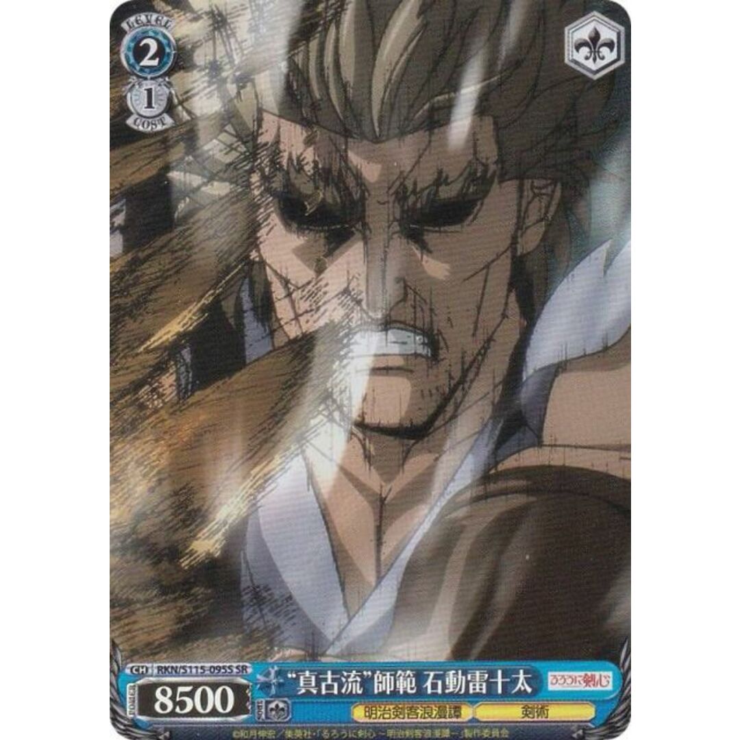 ヴァイスシュヴァルツ RKN/S115-095S “真古流”師範 石動雷十太 (SR スーパーレア) ブースターパック るろうに剣心 明治剣客浪漫譚 エンタメ/ホビーのアニメグッズ(その他)の商品写真