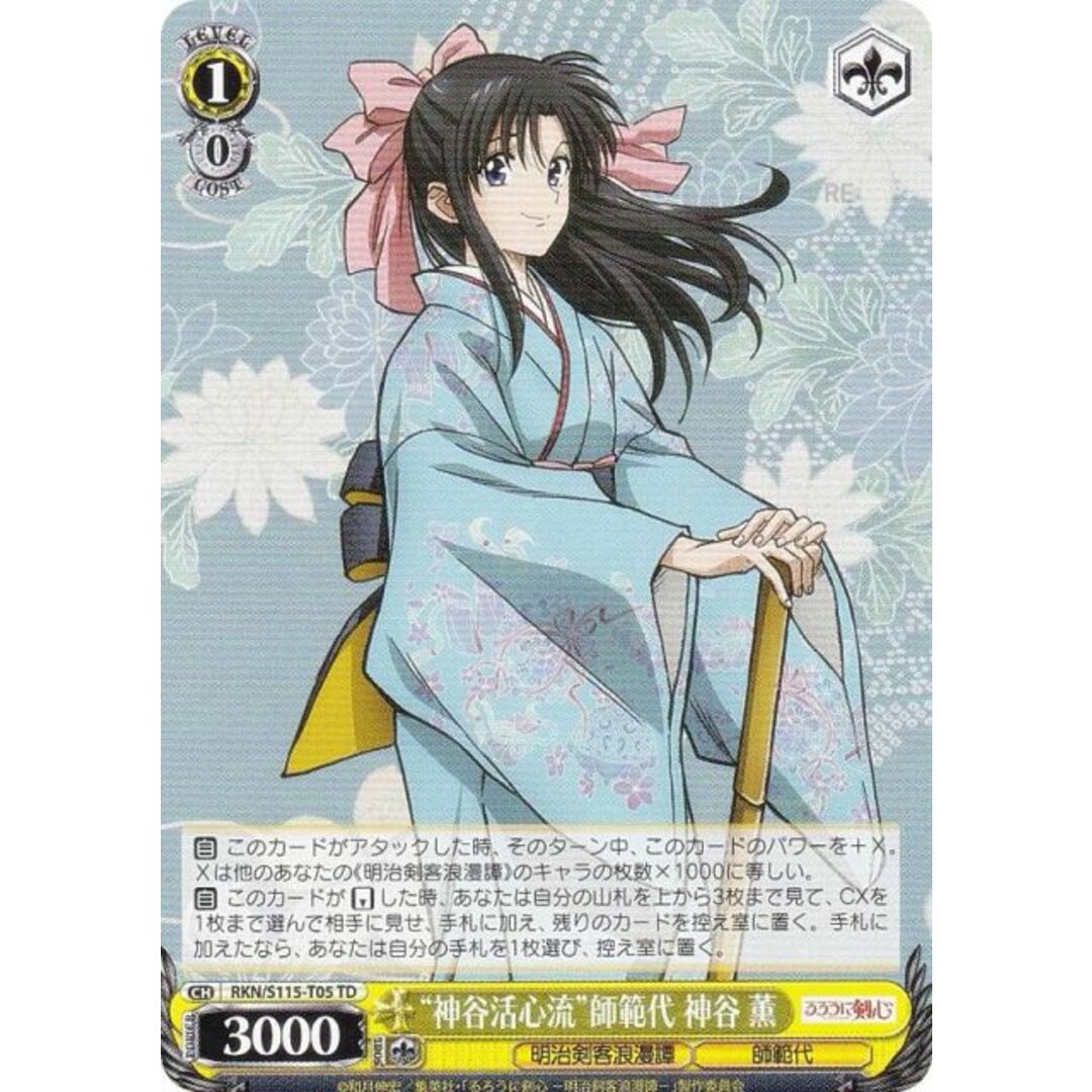 ヴァイスシュヴァルツ RKN/S115-T05 “神谷活心流”師範代 神谷 薫 ヴァイスシュヴァルツ RKN/S115-T05 “神谷活心流”師範代 神谷 薫