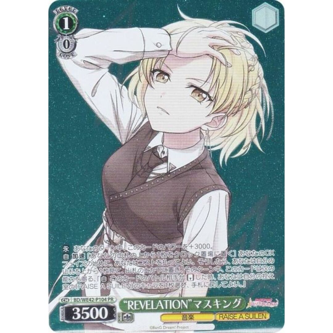 ヴァイスシュヴァルツ BD/WE42-P104 “REVELATION”マスキング (PR ヴァイスシュヴァルツ BD/WE42-P104 “REVELATION”マスキング (PR