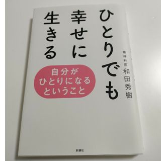 ひとりでも幸せに生きる(人文/社会)