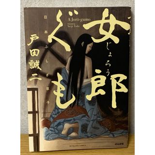『女郎ぐも』 ※初版(青年漫画)