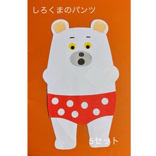 しろくまのパンツ　制作　5セット(型紙/パターン)