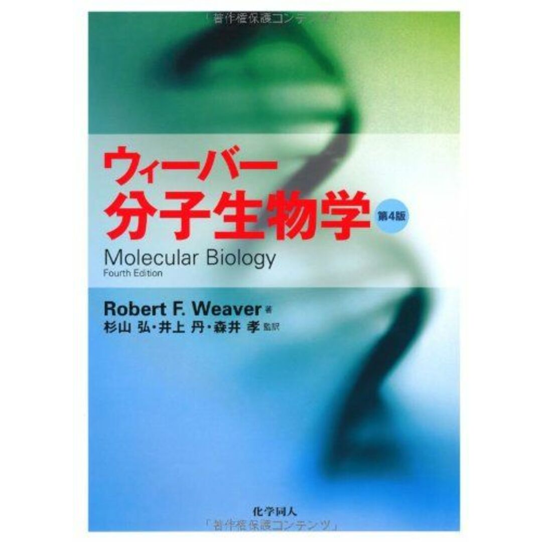 ウィーバー 分子生物学 第4版 Robert F. Weaver、 杉山弘、 井上丹、 森井孝、 伊藤伸子、 刈屋美枝子、 桜井由美; 林久美 エンタメ/ホビーの本(語学/参考書)の商品写真