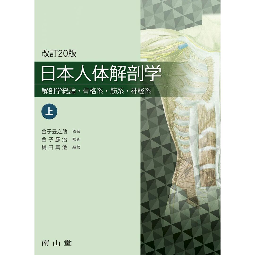 日本人体解剖学 上巻: 解剖学総論・骨格系・筋系・神経系 金子丑之助? 金子勝治; 穐田真澄 エンタメ/ホビーの本(語学/参考書)の商品写真
