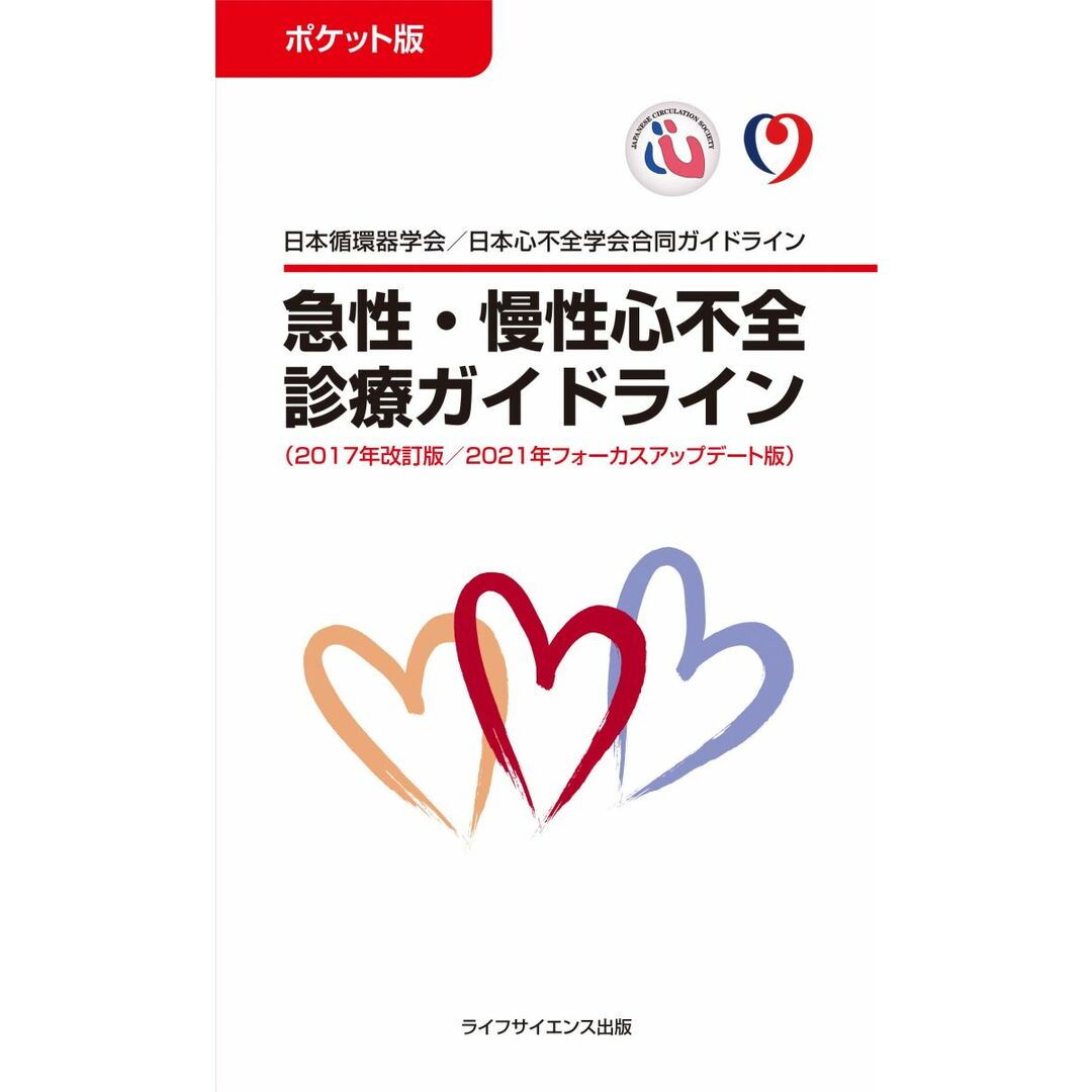 ポケット版急性・慢性心不全診療ガイドライン(2017年改訂版/2021年フォーカスアップデート版) エンタメ/ホビーの本(語学/参考書)の商品写真