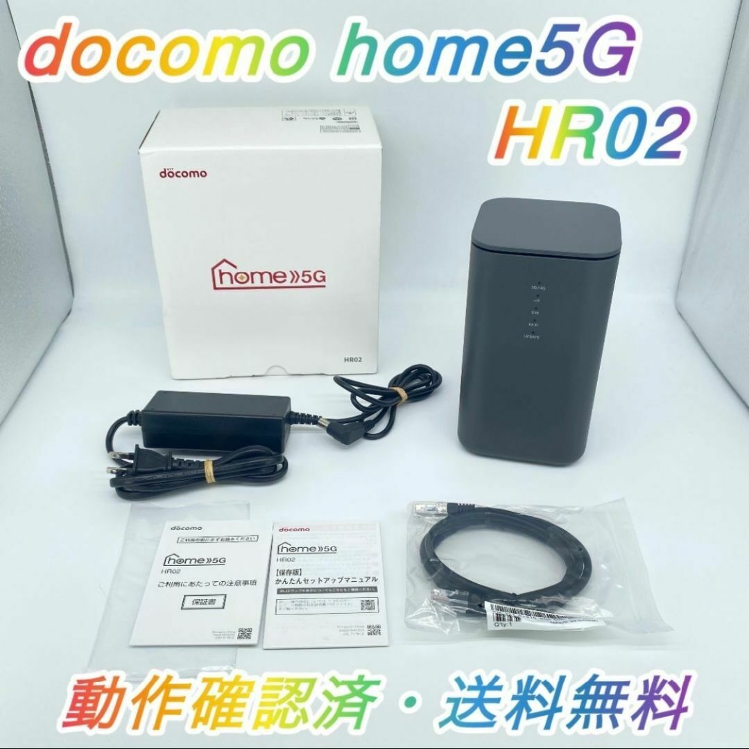 即配【美品】docomo home5G HR02 ホームルーター 送料無料 即配【美品】docomo home5G HR02 ホームルーター 送料無料