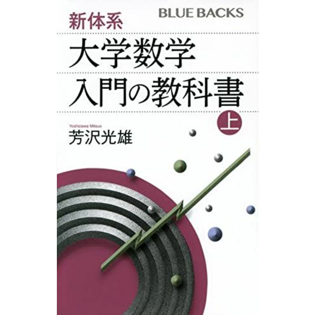 新体系・大学数学 入門の教科書 上 (ブルーバックス) エンタメ/ホビーの本(語学/参考書)の商品写真