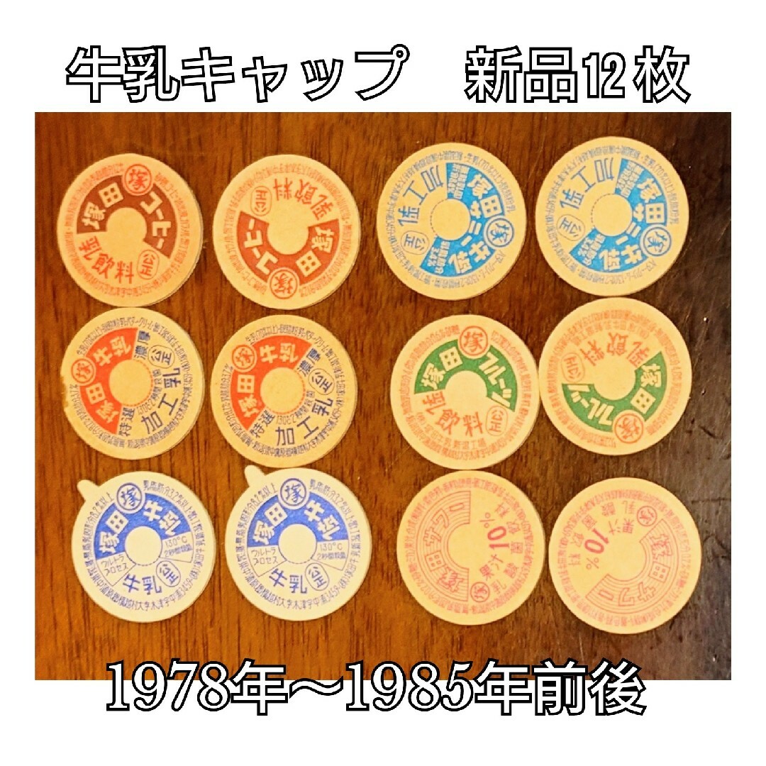 牛乳キャップ☆12枚☆牛乳フタ☆昭和レトロ☆マニア☆コレクター 牛乳キャップ☆12枚☆牛乳フタ☆昭和レトロ☆マニア☆コレクター
