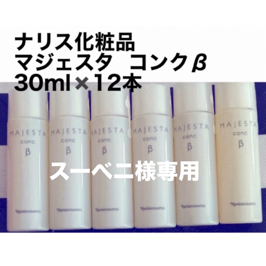 ナリス化粧品 マジェスタ コンクβ 30ml✖️12本 ナリス化粧品 マジェスタ コンクβ 30ml✖️12本
