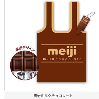 バンダイ(BANDAI)のmeiji お菓子のパッケージ🍫(エコバッグ)