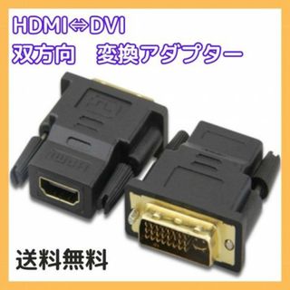 HDMI DVI 変換アダプタ 双方向 金メッキ 黒(PCパーツ)