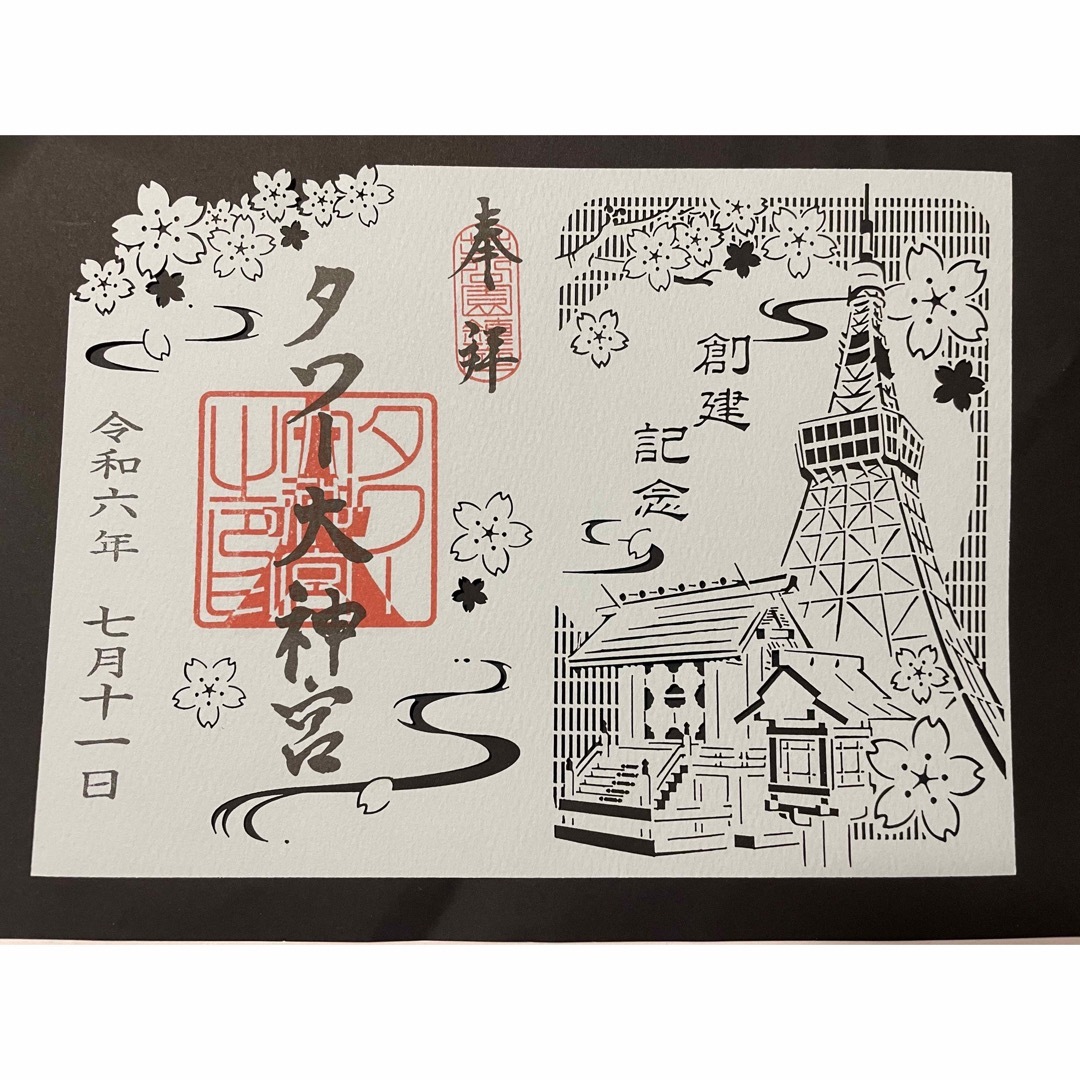 東京タワー タワー大神宮 令和6年7/11 【創建記念】限定 切り絵 御朱印 エンタメ/ホビーのコレクション(その他)の商品写真