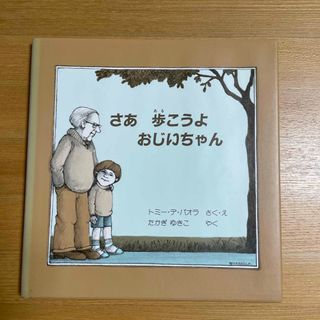 さあ　歩こうよ　おじいちゃん(絵本/児童書)