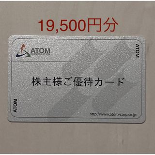 【送料無料】アトム株主優待 19,500円分　(コロワイド、かっぱ寿司でも使用可(レストラン/食事券)
