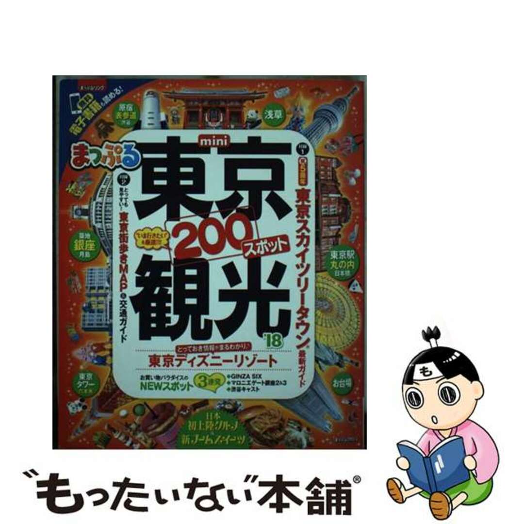 まっぷる 東京観光 mini(’18) まっぷるマガジン/昭文社 まっぷる 東京観光 mini(’18) まっぷるマガジン/昭文社