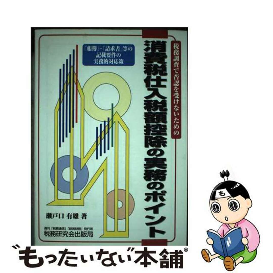 みんなが待ってた!\再入荷待ち/人気ランキング 【中古】 税務調査で否認を受けないための/税務研究会/瀬戸口有雄 消費税仕入税額控除の実務のポイント ビジネス+経済